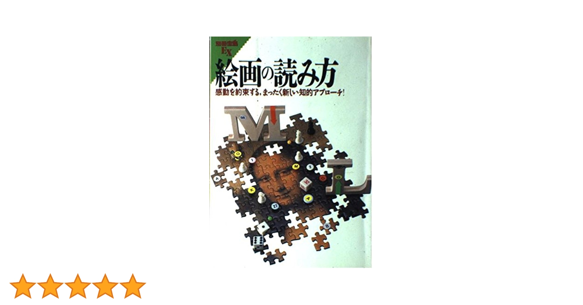 Amazon.co.jp: 絵画の読み方: 感動を約束する、まったく新しい知